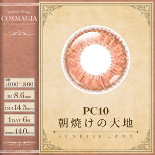 PerfectSeries 1Day COSMAGIA パーフェクトシリーズ コスマギア PC10 朝焼けの大地( オレンジ ブラウン )