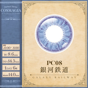 PerfectSeries 1Day COSMAGIA パーフェクトシリーズ コスマギア PC08 銀河鉄道( オルタンシア )