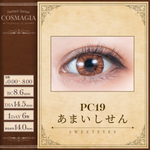 PerfectSeries 1Day COSMAGIA パーフェクトシリーズ コスマギア PC19 あまいしせん(チョコブラウン)
