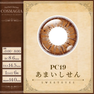 PerfectSeries 1Day COSMAGIA パーフェクトシリーズ コスマギア PC19 あまいしせん(チョコブラウン)