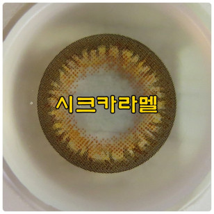 韓版 Alcon Freshlook Chic Caramel 알콘 후레쉬룩 시크카라멜