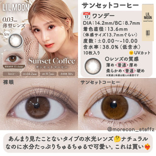 LILMOON 1day 0.03 Sunset Coffee リルムーン0.03ゼロワンデー サンセットコーヒー