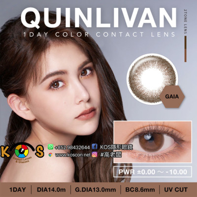 QUINLIVAN 1DAY GAIA 大地棕 QUINLIVAN 1DAY GAIA 大地棕