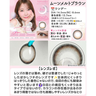 [1Day]TOPARDS Moon Melt Brown トパーズ ムーンメルトブラウン