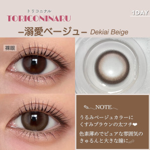 TORICONINARU Dekiai beige トリコニナル 溺愛ベージュ