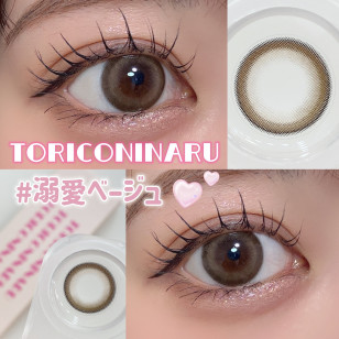 TORICONINARU Dekiai beige トリコニナル 溺愛ベージュ