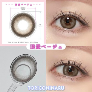 TORICONINARU Dekiai beige トリコニナル 溺愛ベージュ