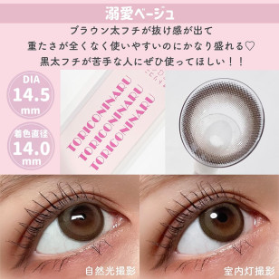 TORICONINARU Dekiai beige トリコニナル 溺愛ベージュ