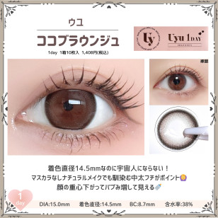 [1Day and 1Month]Uyu Coco Brownge ウユ ココブラウンジュ