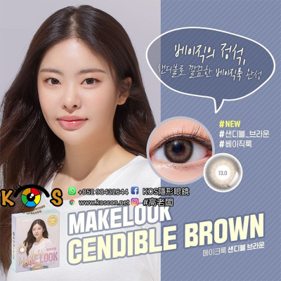 Make Look Monthly Cendible Brown 메이크룩 샌디블 브라운  每月抛棄彩妝隱形眼鏡 Make Look Monthly Cendible Brown 메이크룩 샌디블 브라운  每月抛棄彩妝隱形眼鏡