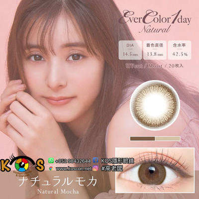 (EN2004)EverColor 1day Natural Moisture &UV Natural Mocha 20片裝 エバーカラーワンデーナチュラル ナチュラルモカ